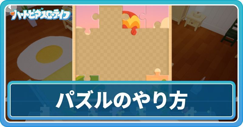 パズルのやり方