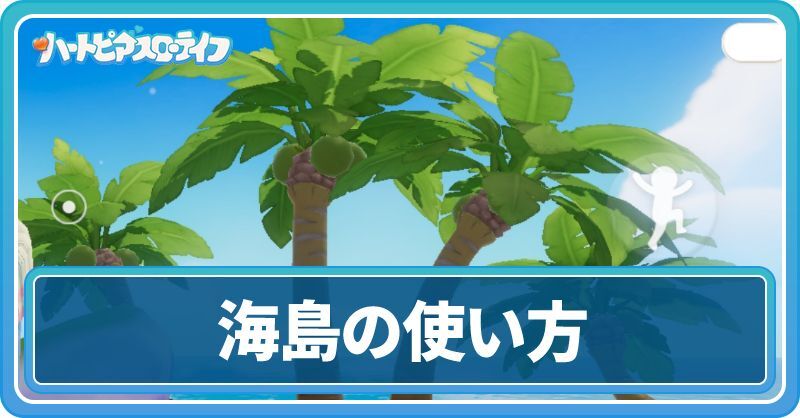 海島の仕様と解放のやり方