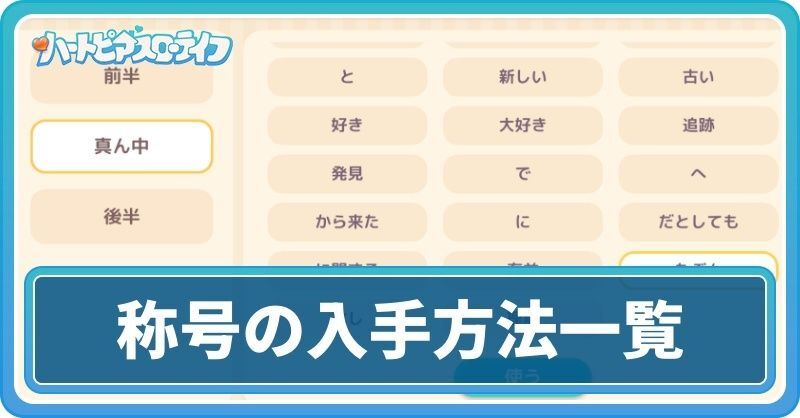 称号の入手方法一覧