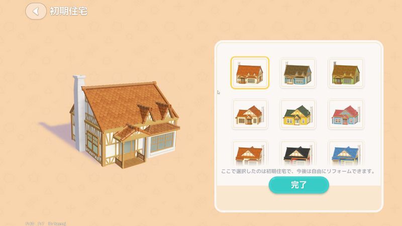 初期住宅を選択