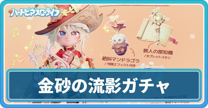金砂の流影ガチャ
