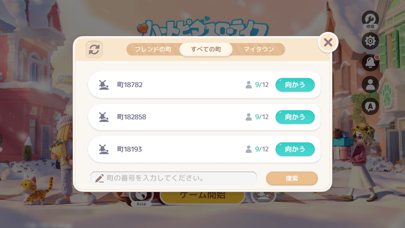 町番号で合流して遊ぶ