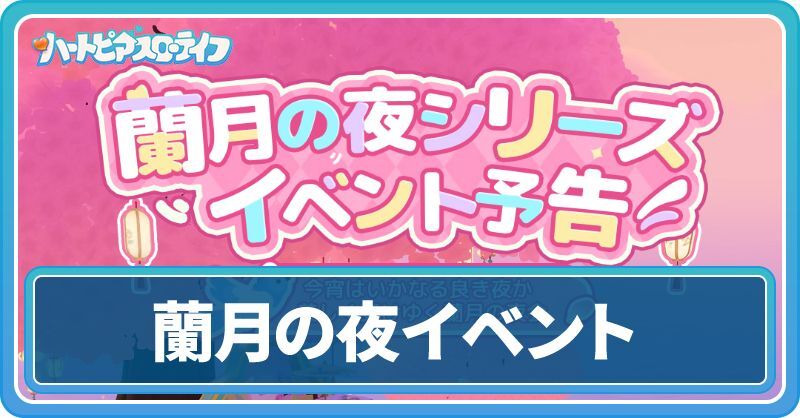 蘭月の夜イベント情報まとめ