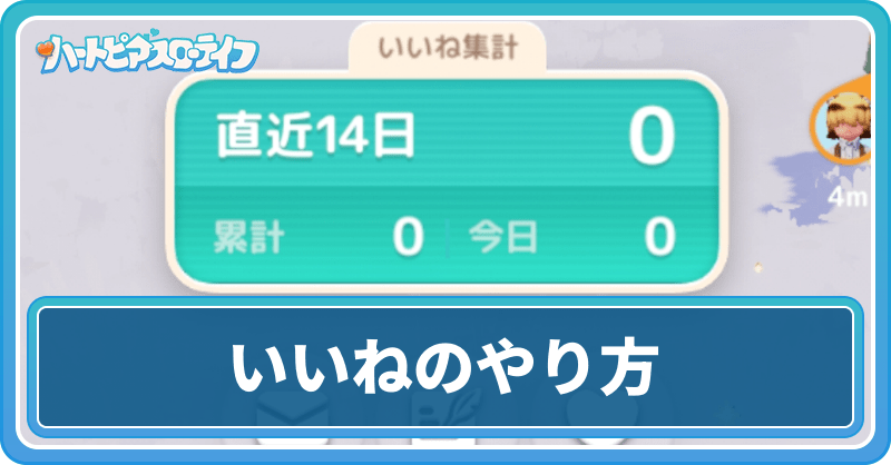 いいねのやり方