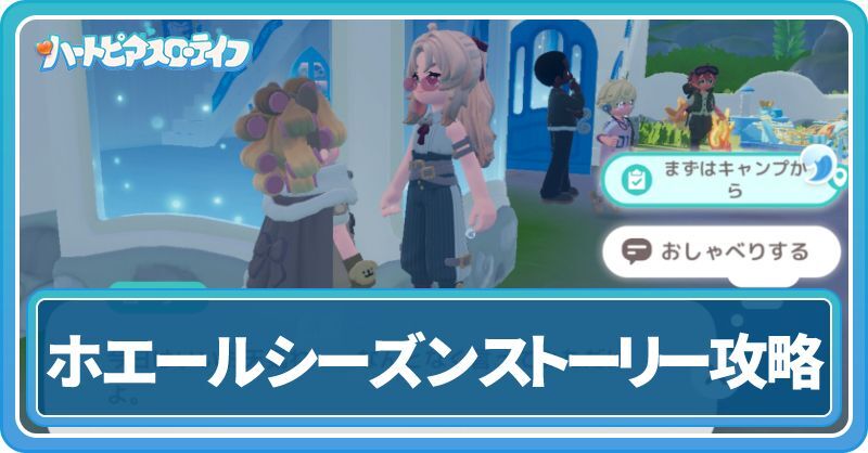 ホエールシーズンストーリーの進め方