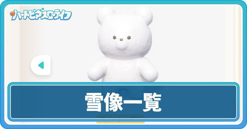 雪像一覧