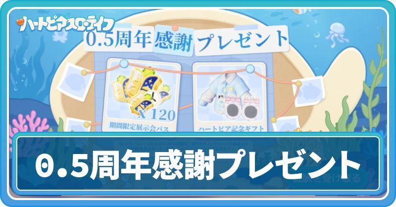0.5周年感謝プレゼント