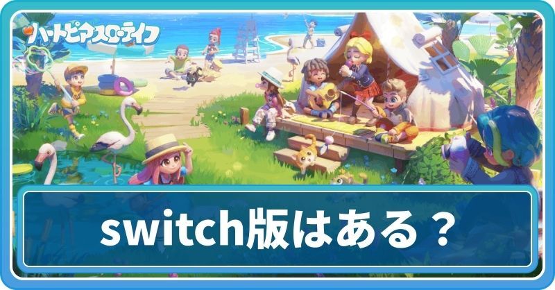 Switchで遊べる?
