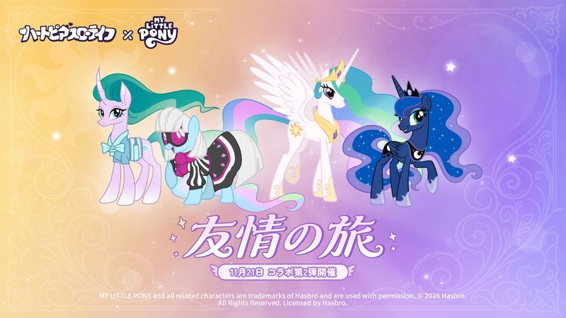 マイリトルポニーコラボ第2弾友情の旅