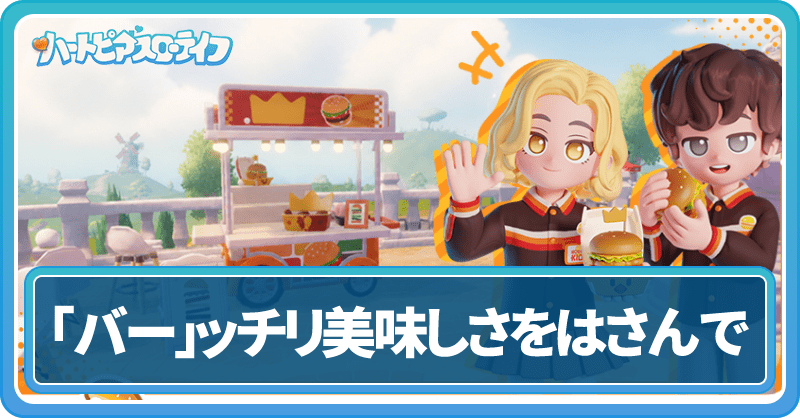 「バー」ッチリ美味しさをはさんでイベント情報まとめ
