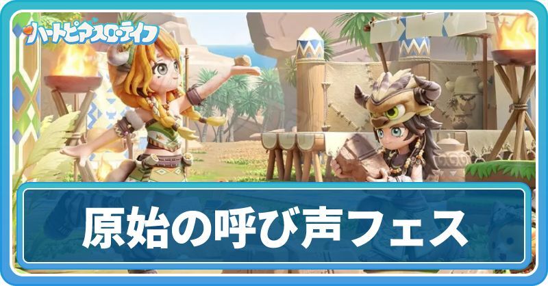原始の呼び声フェス