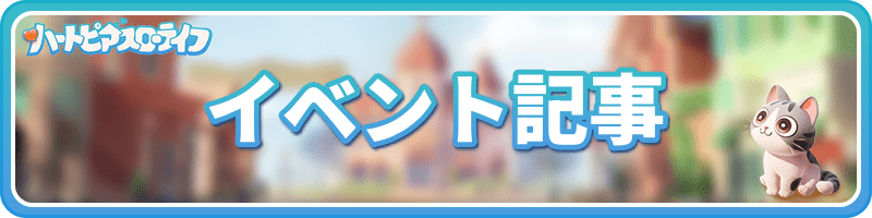 イベント記事