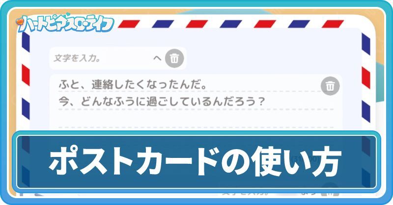 ポストカードの入手方法と使い道