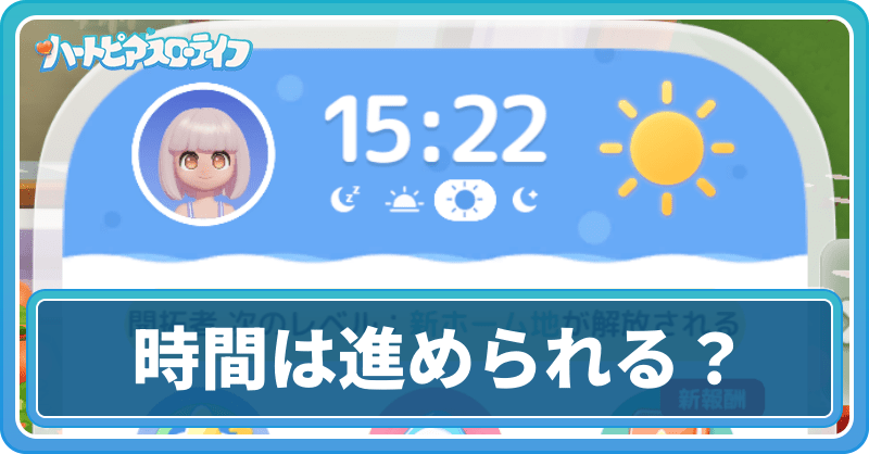 時間は進められる？