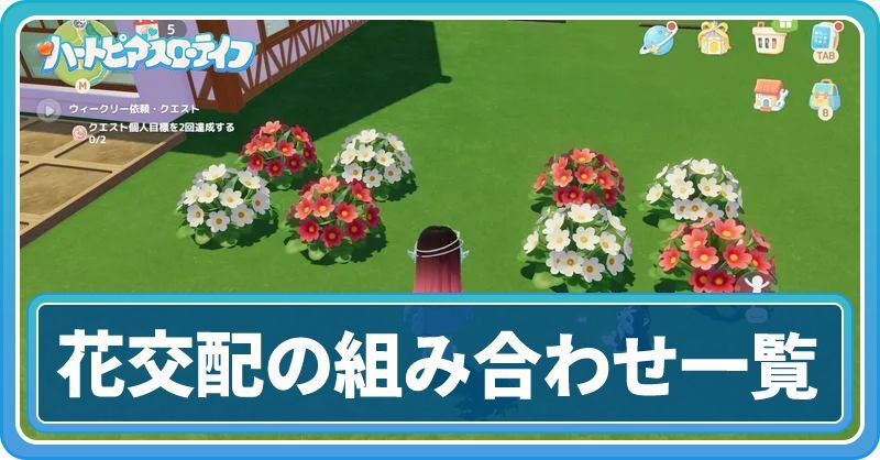 花交配の組み合わせ一覧