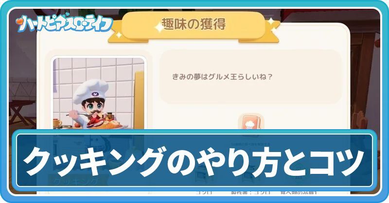 クッキングのやり方とコツ