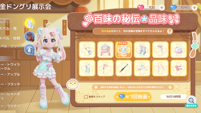 百味の秘伝ガチャ