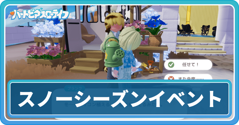 スノーシーズンイベントの進め方