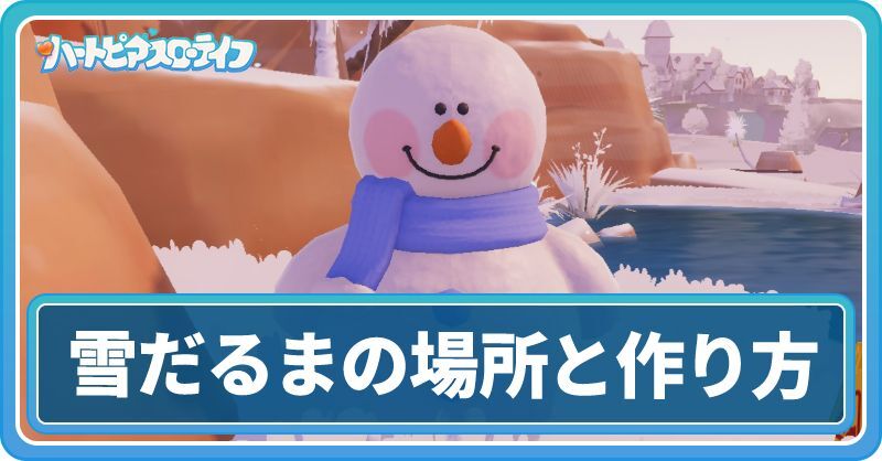 雪だるまの場所と作り方