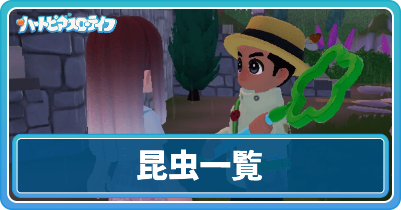 昆虫一覧