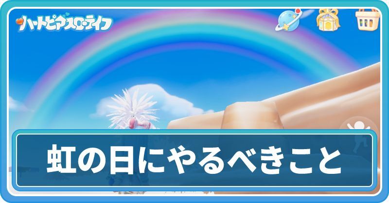 虹の日にやるべきこと