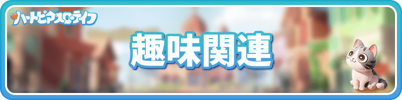 趣味関連