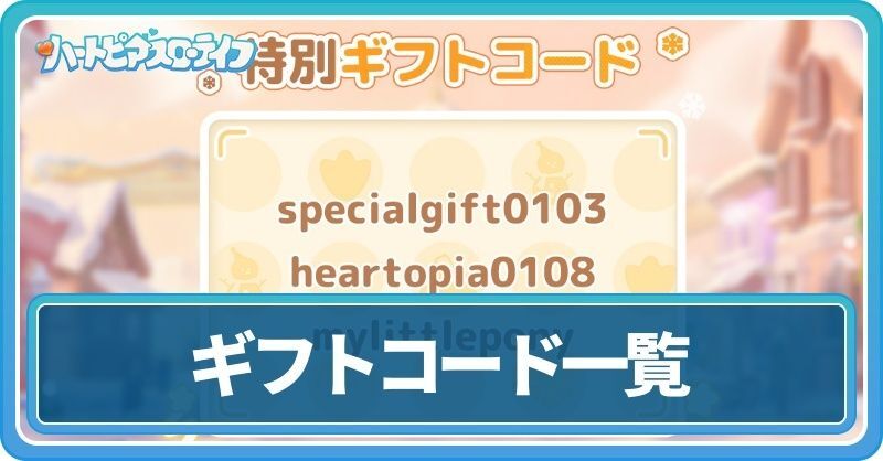 ギフトコード一覧と入力方法