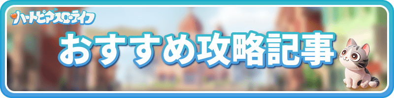 攻略情報