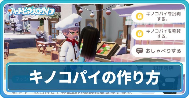 キノコパイの作り方