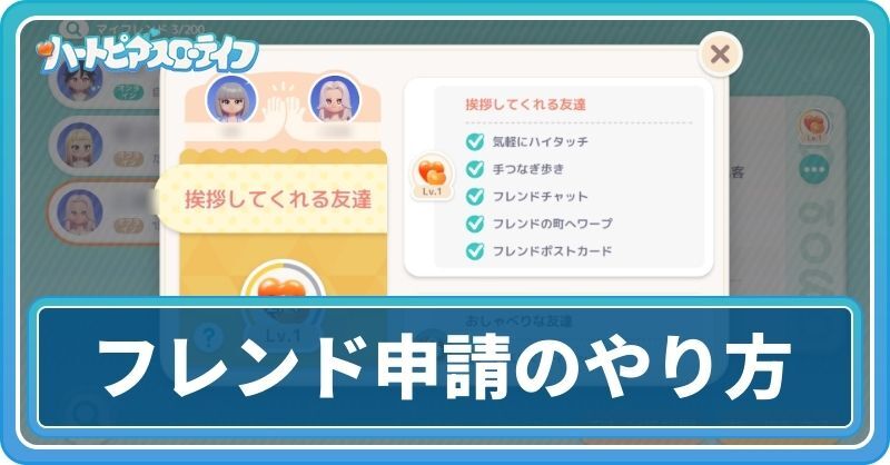 フレンド申請のやり方