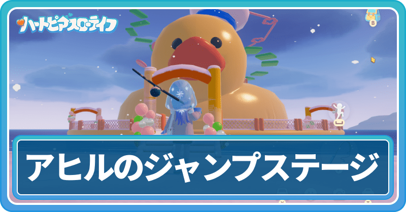 アヒルのジャンプステージのやり方