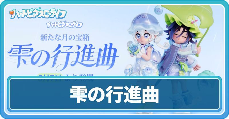 雫の行進曲ガチャ情報まとめ