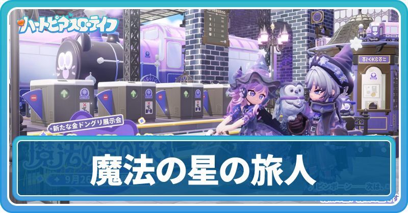 魔法の星の旅人ガチャ