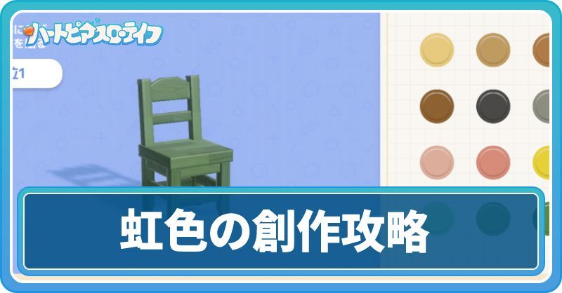 「虹色の創作」サブストーリー攻略チャート