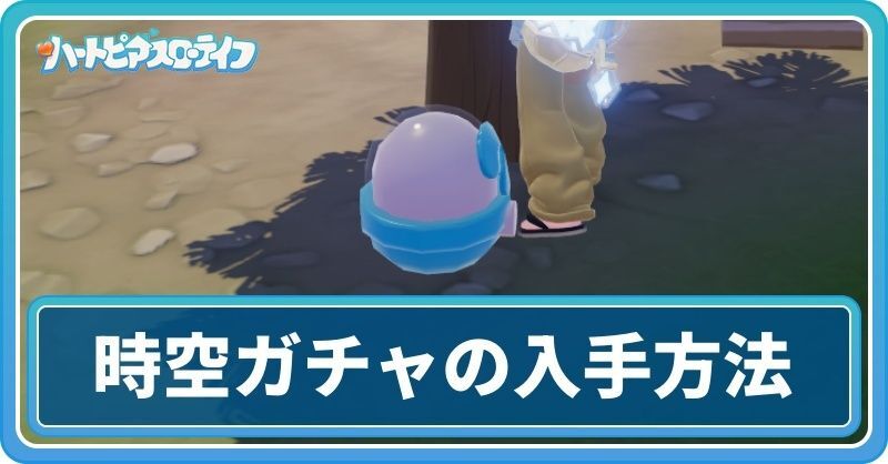 時空ガチャ