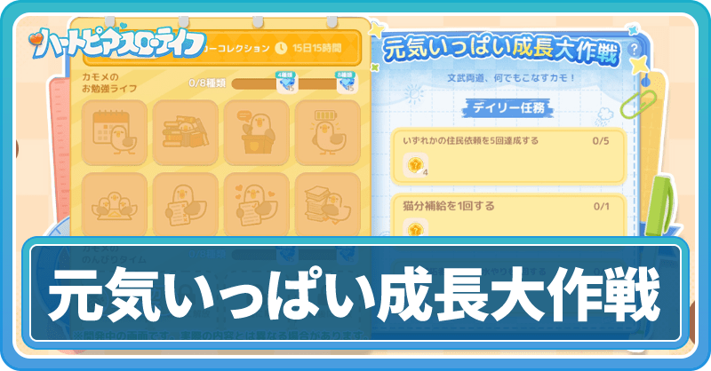 元気いっぱい成長大作戦