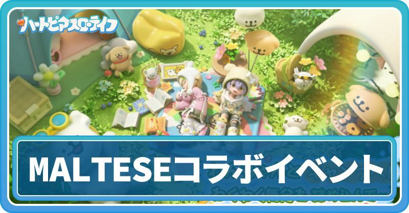 MALTESEコラボイベント