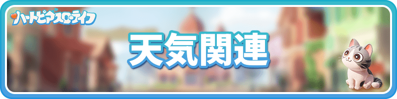 天気関連