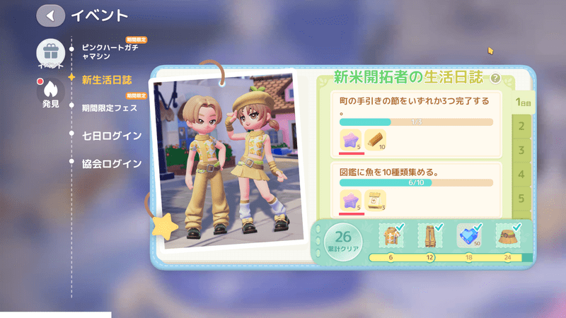 イベント達成報酬