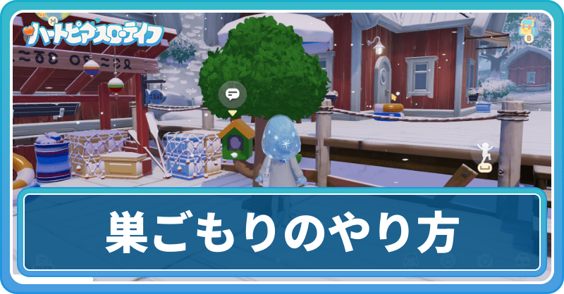 巣ごもりのやり方