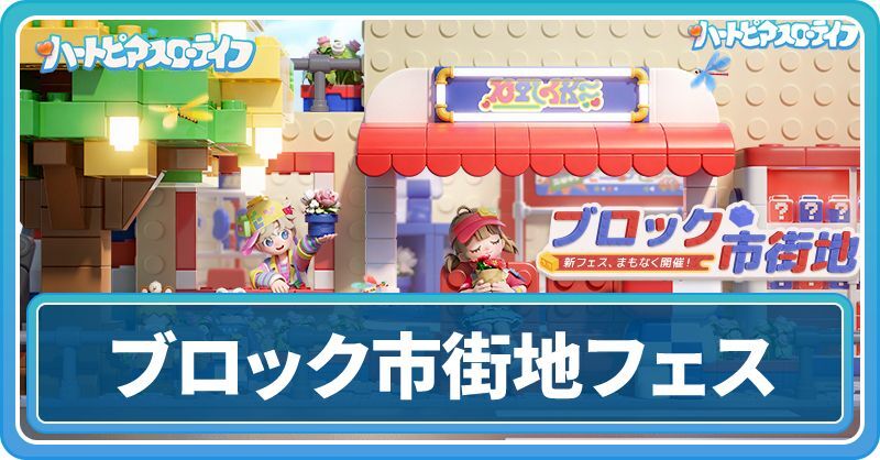 ブロック市街地フェス