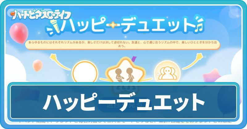 ハッピーデュエット