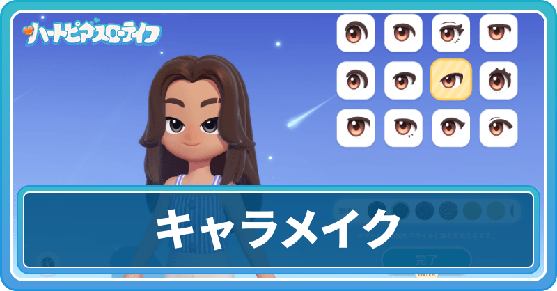 キャラメイクのやり方とコツ