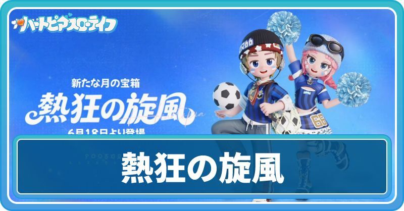 熱狂の旋風ガチャ情報まとめ