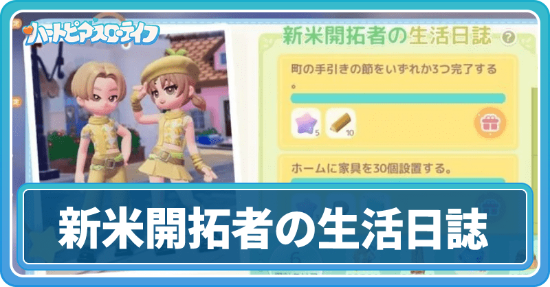 新米開拓者の生活日誌
