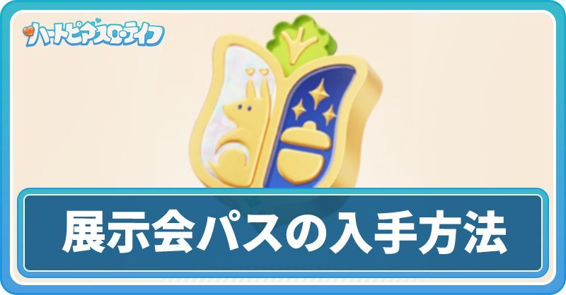 展示会パスの入手方法