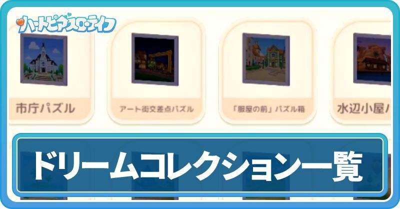 ドリームコレクション一覧