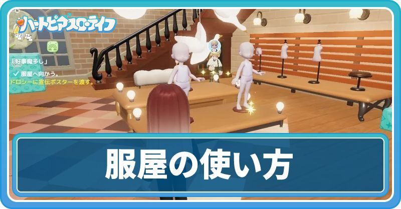 服屋の使い方