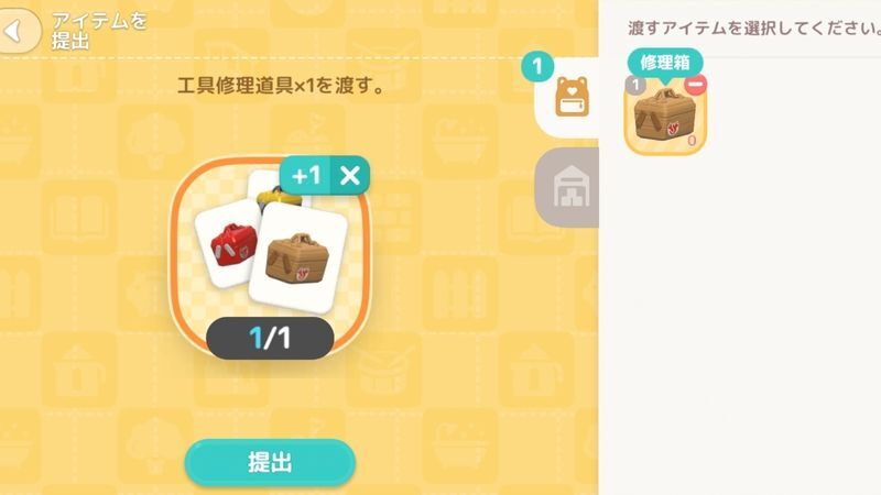 修理箱を選択し提出