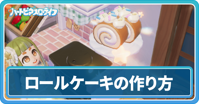 ロールケーキの作り方